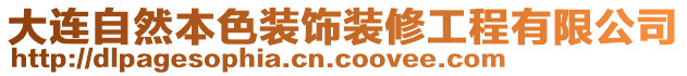 大連自然本色裝飾裝修工程有限公司