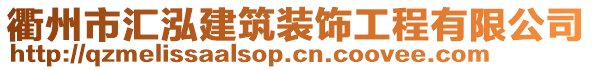 衢州市汇泓建筑装饰工程有限公司