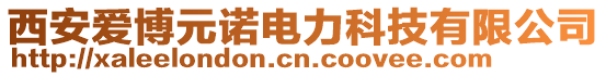 西安爱博元诺电力科技有限公司