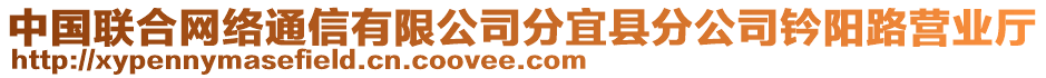 中國(guó)聯(lián)合網(wǎng)絡(luò)通信有限公司分宜縣分公司鈐陽(yáng)路營(yíng)業(yè)廳