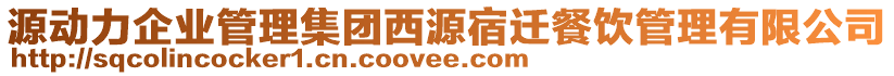 源動力企業(yè)管理集團(tuán)西源宿遷餐飲管理有限公司