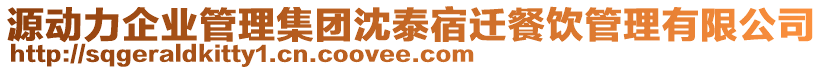 源動力企業(yè)管理集團沈泰宿遷餐飲管理有限公司