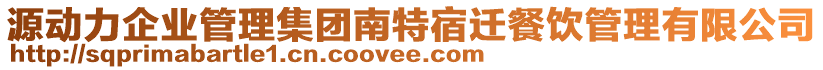 源動(dòng)力企業(yè)管理集團(tuán)南特宿遷餐飲管理有限公司