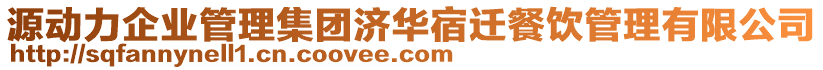 源動力企業(yè)管理集團濟華宿遷餐飲管理有限公司