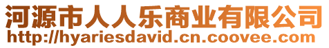 河源市人人樂(lè)商業(yè)有限公司