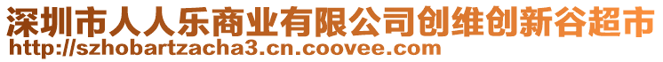 深圳市人人樂商業(yè)有限公司創(chuàng)維創(chuàng)新谷超市