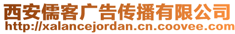 西安儒客广告传播有限公司