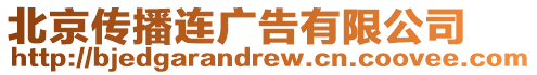 北京傳播連廣告有限公司