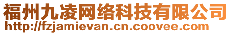 福州九凌網(wǎng)絡(luò)科技有限公司