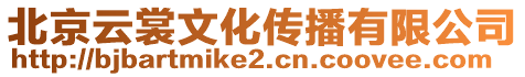 北京云裳文化傳播有限公司