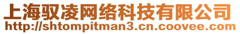 上海馭凌網(wǎng)絡(luò)科技有限公司