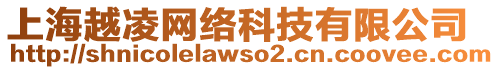 上海越凌網(wǎng)絡(luò)科技有限公司