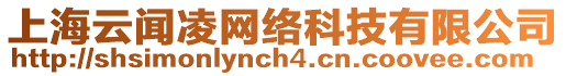 上海云聞凌網(wǎng)絡(luò)科技有限公司