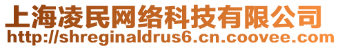 上海凌民網(wǎng)絡(luò)科技有限公司