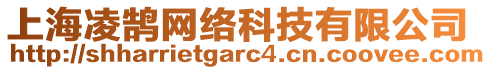 上海凌鵠網(wǎng)絡(luò)科技有限公司