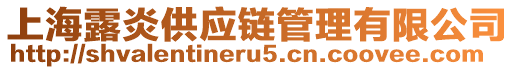 上海露炎供應(yīng)鏈管理有限公司