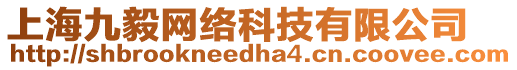 上海九毅網(wǎng)絡(luò)科技有限公司