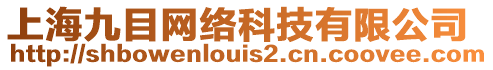 上海九目網(wǎng)絡(luò)科技有限公司