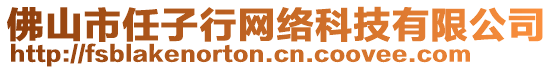 佛山市任子行網(wǎng)絡(luò)科技有限公司