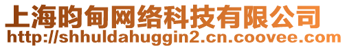 上海昀甸網(wǎng)絡(luò)科技有限公司