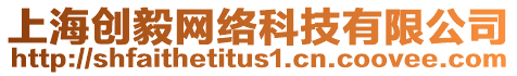 上海創(chuàng)毅網(wǎng)絡(luò)科技有限公司