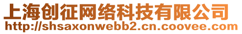 上海創(chuàng)征網(wǎng)絡(luò)科技有限公司