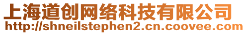 上海道創(chuàng)網(wǎng)絡(luò)科技有限公司