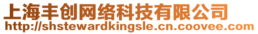 上海豐創(chuàng)網(wǎng)絡(luò)科技有限公司