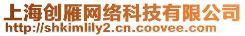 上海創(chuàng)雁網(wǎng)絡(luò)科技有限公司