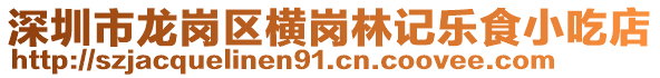 深圳市龍崗區(qū)橫崗林記樂食小吃店