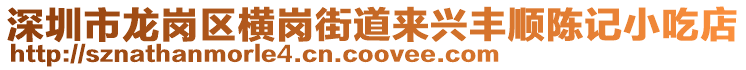 深圳市龍崗區(qū)橫崗街道來興豐順陳記小吃店