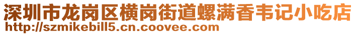 深圳市龍崗區(qū)橫崗街道螺滿香韋記小吃店