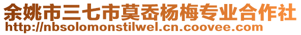 余姚市三七市莫岙楊梅專業(yè)合作社