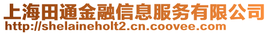 上海田通金融信息服務有限公司