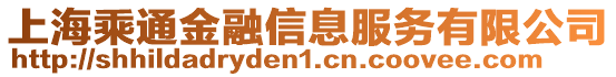 上海乘通金融信息服務(wù)有限公司