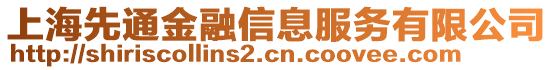 上海先通金融信息服務(wù)有限公司