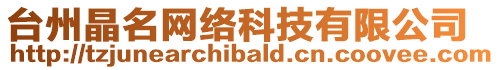 臺(tái)州晶名網(wǎng)絡(luò)科技有限公司