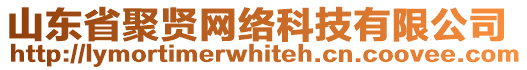 山東省聚賢網(wǎng)絡(luò)科技有限公司