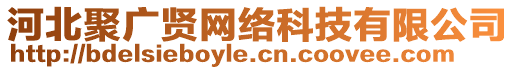 河北聚廣賢網(wǎng)絡(luò)科技有限公司