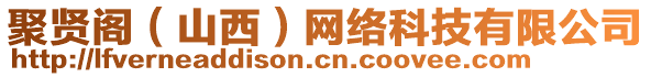 聚賢閣（山西）網(wǎng)絡(luò)科技有限公司