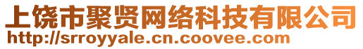 上饒市聚賢網(wǎng)絡(luò)科技有限公司