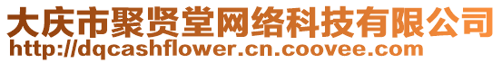 大慶市聚賢堂網(wǎng)絡(luò)科技有限公司