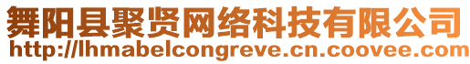 舞陽縣聚賢網(wǎng)絡(luò)科技有限公司