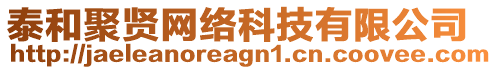 泰和聚賢網(wǎng)絡(luò)科技有限公司