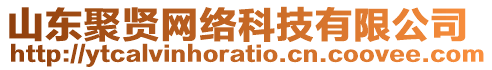 山東聚賢網(wǎng)絡(luò)科技有限公司