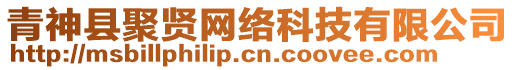 青神縣聚賢網(wǎng)絡(luò)科技有限公司