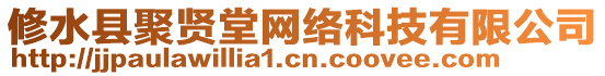 修水縣聚賢堂網(wǎng)絡(luò)科技有限公司