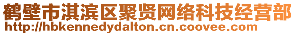 鶴壁市淇濱區(qū)聚賢網(wǎng)絡科技經(jīng)營部