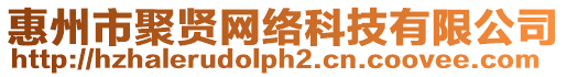 惠州市聚賢網(wǎng)絡(luò)科技有限公司