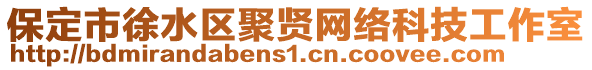 保定市徐水區(qū)聚賢網(wǎng)絡(luò)科技工作室